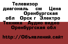 Телевизор Shivaki, диагональ 57 см. › Цена ­ 4 500 - Оренбургская обл., Орск г. Электро-Техника » Аудио-видео   . Оренбургская обл.